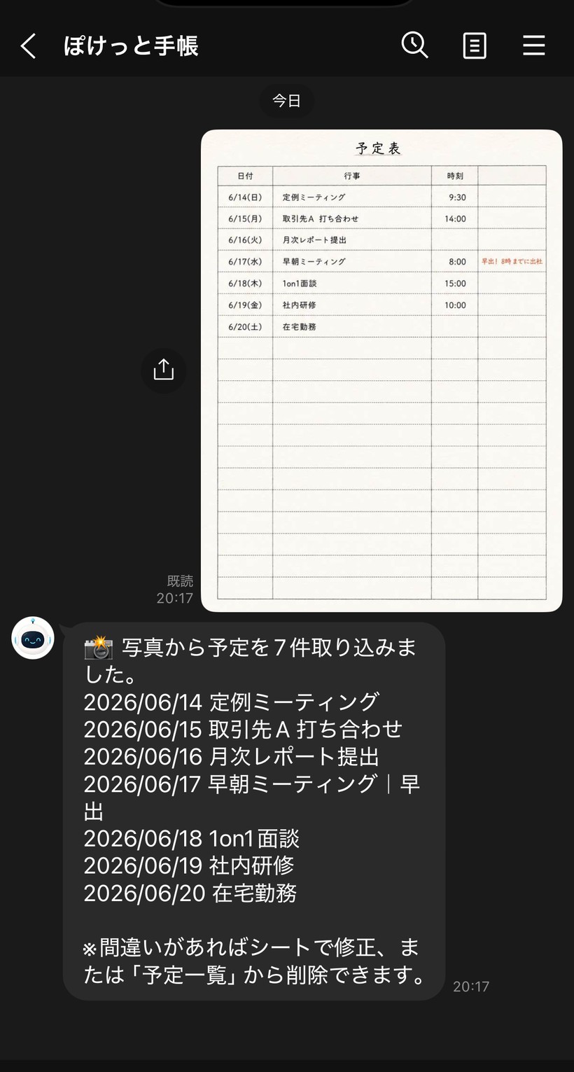 紙の予定表をスマホで撮ってLINEに送ると、AIが読み取って日付・予定・時刻の一覧にして返す様子(内容は架空のサンプル)