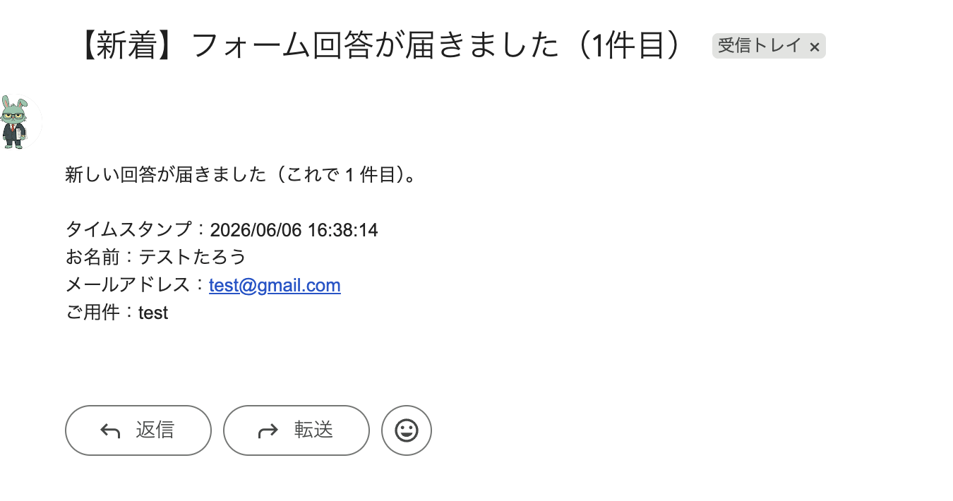 フォーム回答が届いた瞬間の通知メール