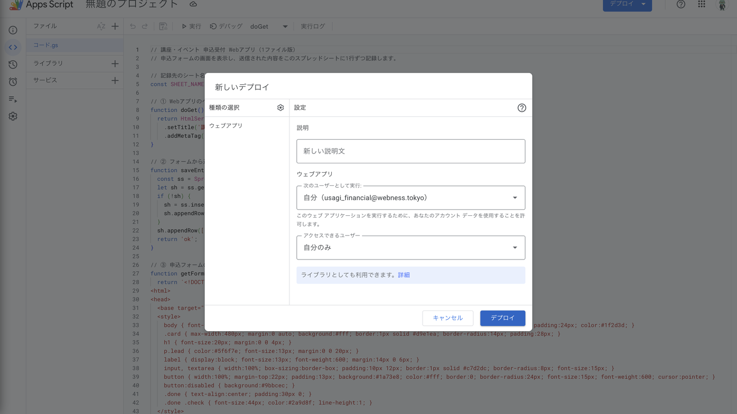 デプロイ設定の画面。種類=ウェブアプリ、実行=自分