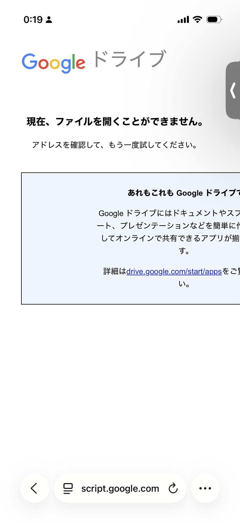 スマホで普通に開いたときに出た、Googleドライブの「ファイルを開くことができません」エラー