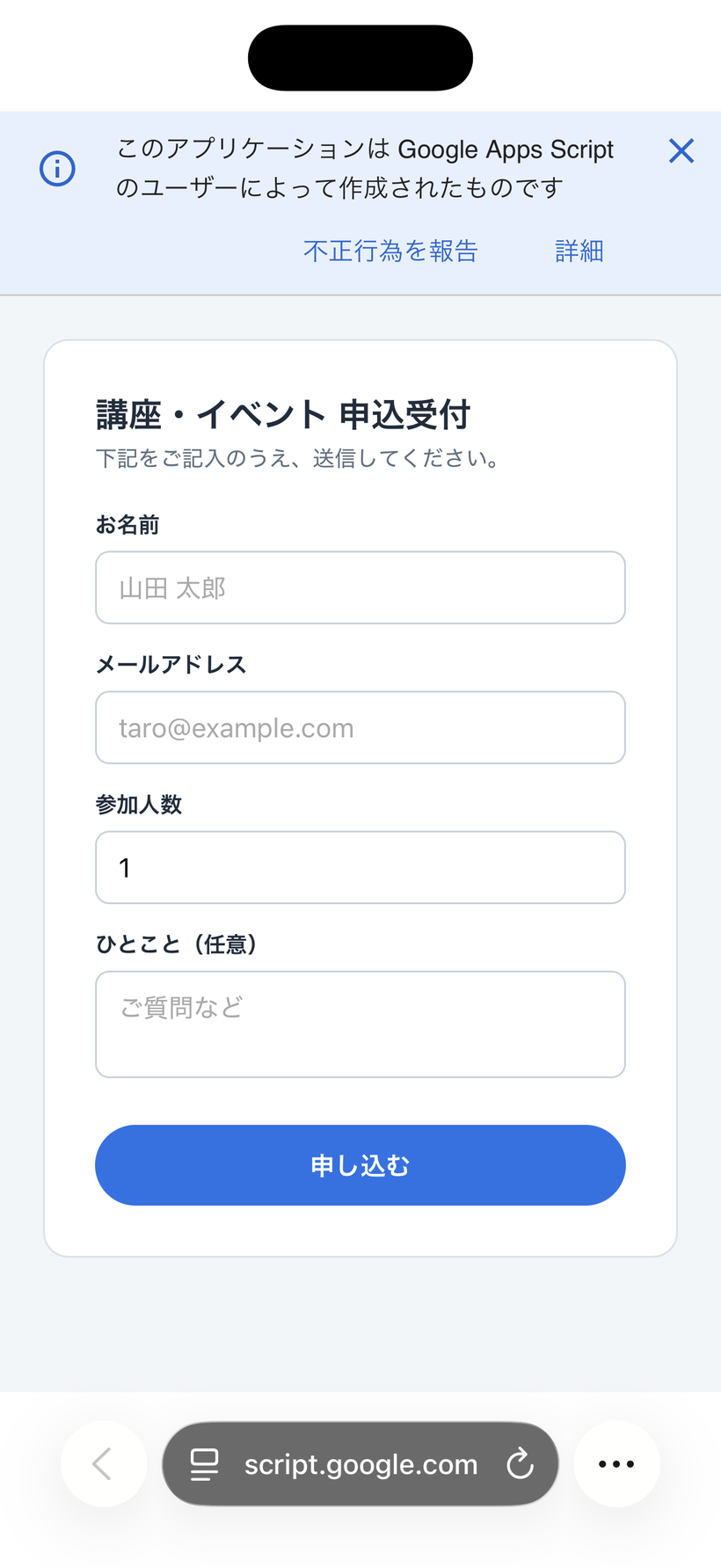 スマホで /exec のURLを開き、申込フォームが表示された画面