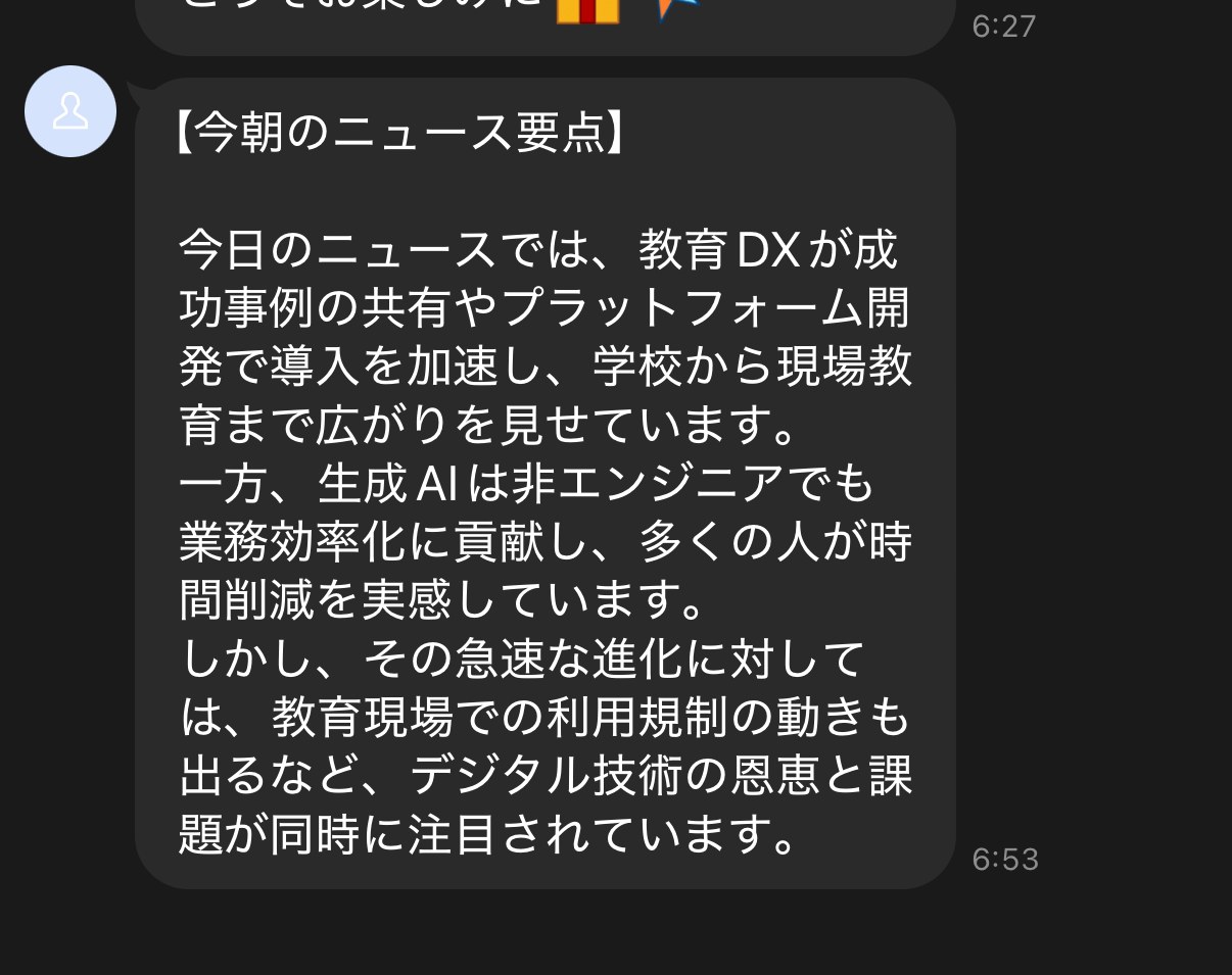 毎朝ニュースの要点が届いたLINE(サンプル)