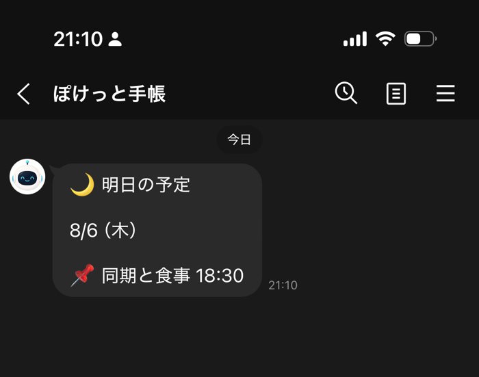 前夜21時台にLINEへ届いた「明日の予定」の通知(架空サンプル)