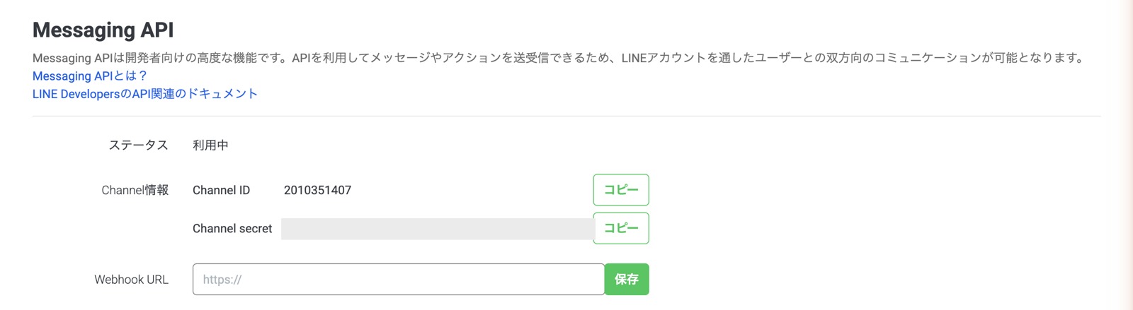 Messaging APIのステータスが利用中になった画面