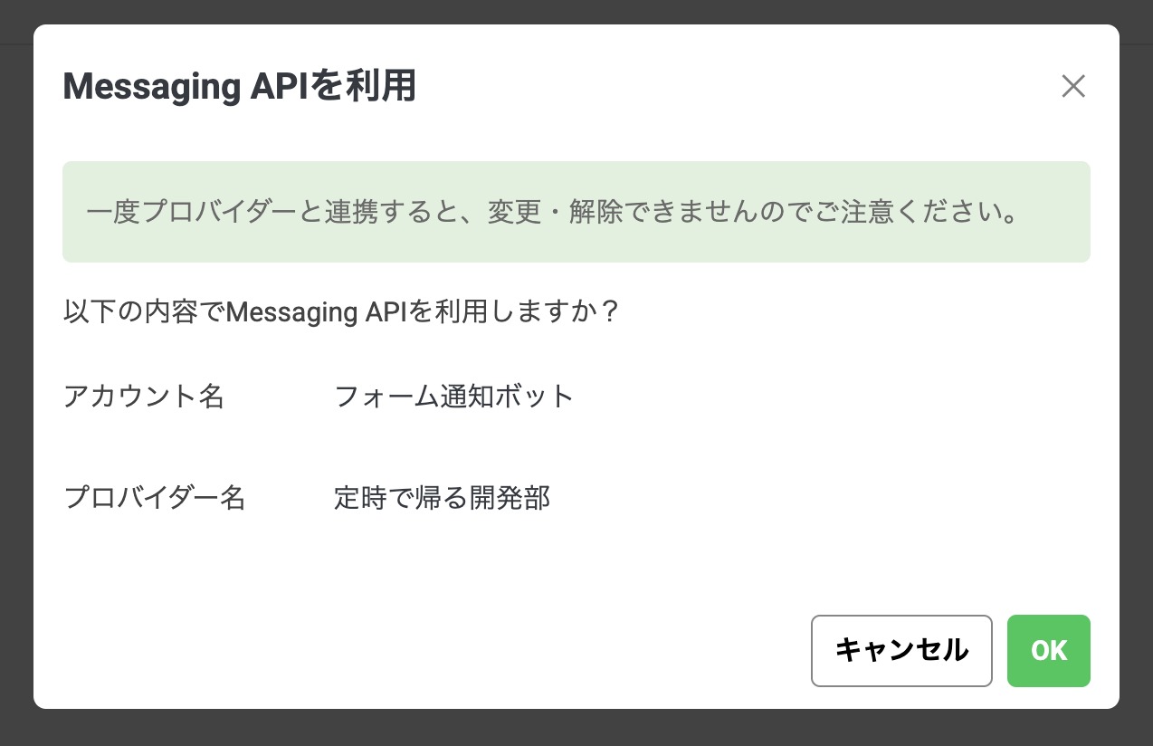 Messaging API利用の確認ダイアログ