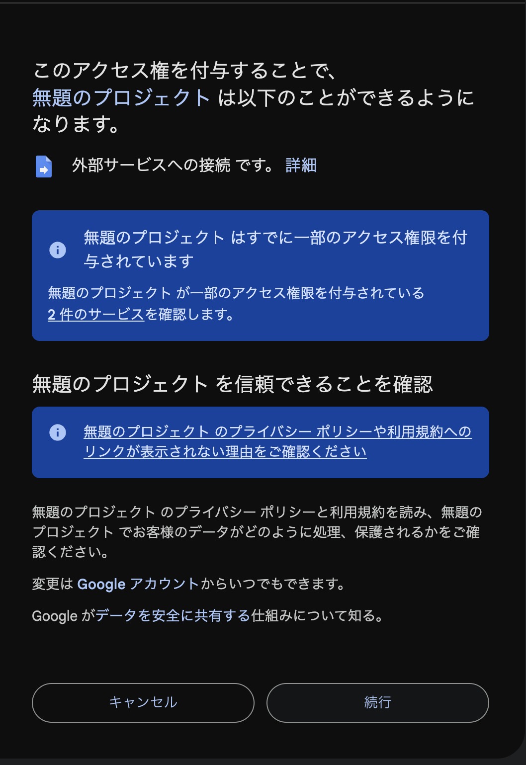 外部サービスへの接続の許可を求める画面