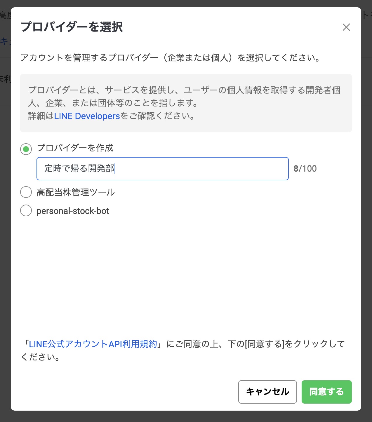 LINEのプロバイダー選択ダイアログ