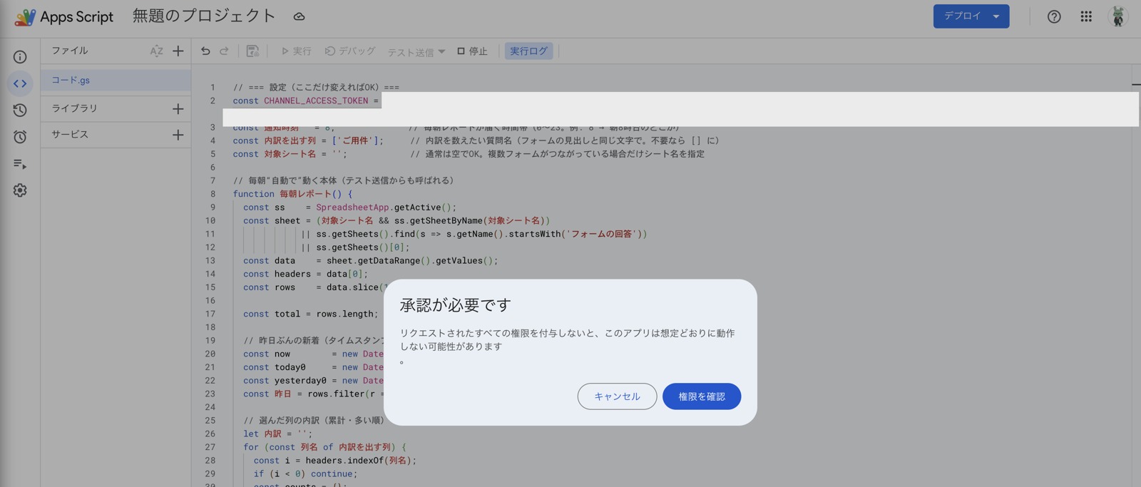Apps Scriptの初回実行で表示される「承認が必要です」の画面