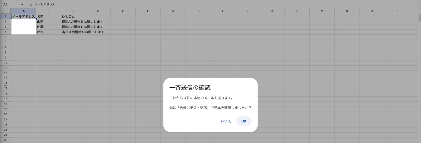 スプレッドシートに表示された確認ダイアログ。「これから 3 件に本物のメールを送ります。先に『自分にテスト送信』で見本を確認しましたか?」