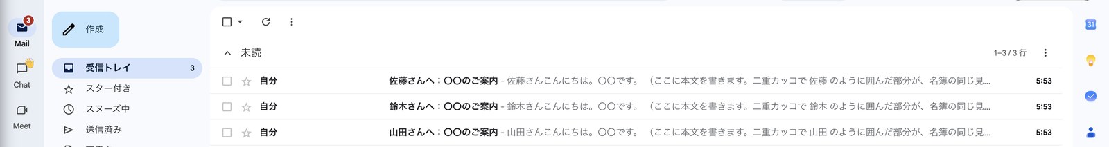 Gmailの受信箱。「佐藤さんへ」「鈴木さんへ」「山田さんへ」と宛名の違う3通が同時刻に届いている