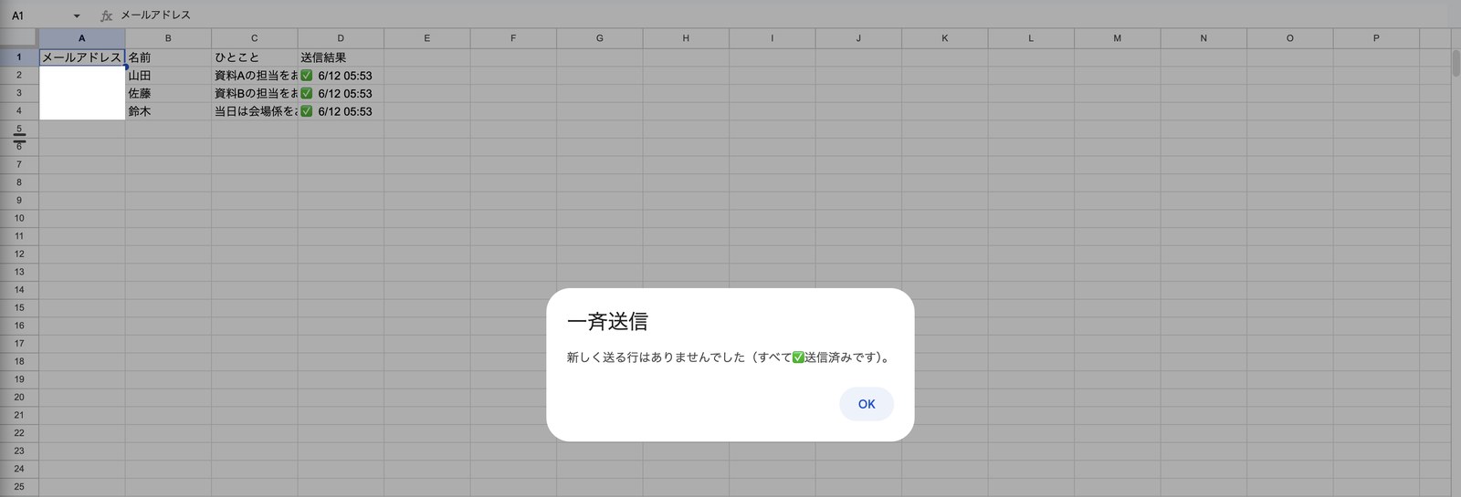 再実行したときのダイアログ。「新しく送る行はありませんでした(すべて✅送信済みです)。」