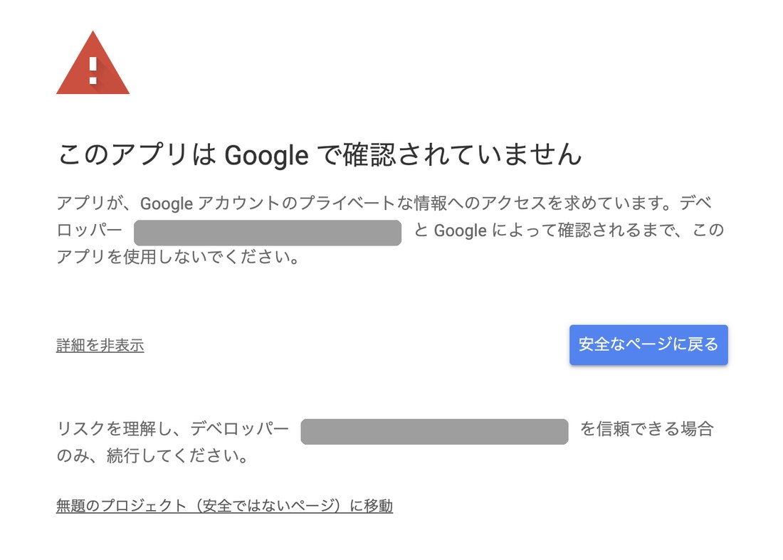 Googleの「このアプリはGoogleで確認されていません」警告画面。詳細を開き「移動」リンクが見える状態(デベロッパー名はマスク・架空サンプル)