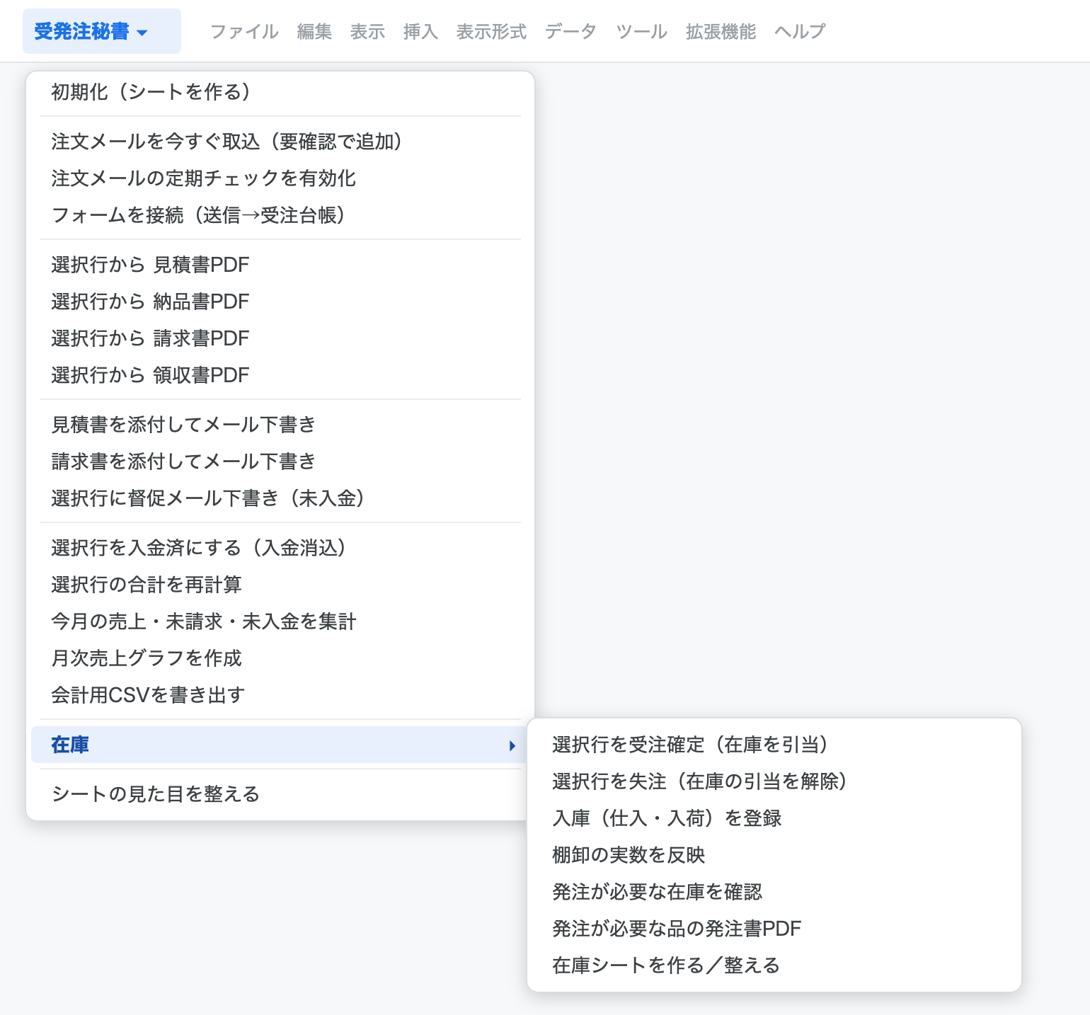受発注秘書メニューの「在庫」サブメニュー。受注確定(在庫を引当)/失注(引当を解除)/入庫/棚卸/発注が必要な在庫を確認…と、在庫のやりとりがぜんぶここに並ぶ。核で一度貼ったコードのまま