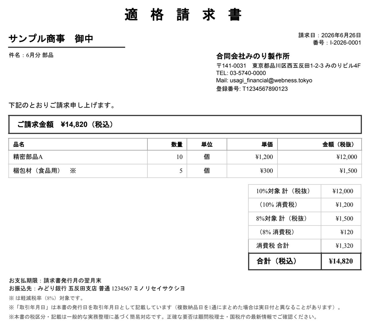 適格請求書PDF(税率別消費税・登録番号入り)