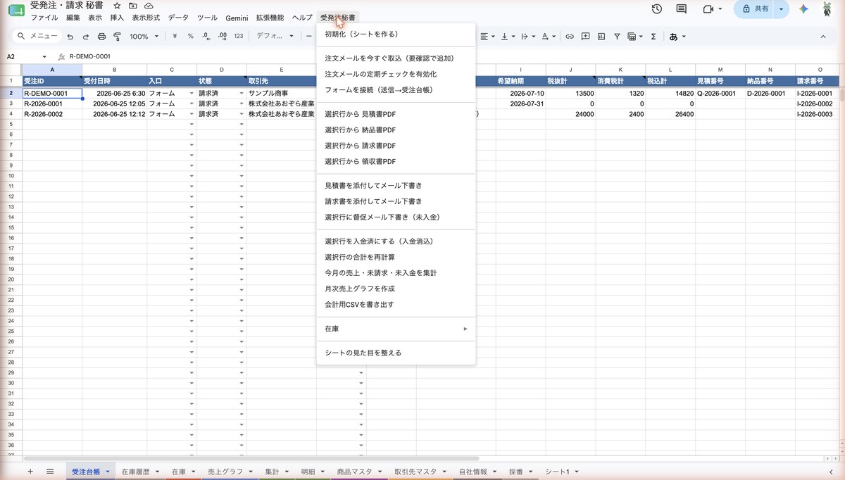 受発注秘書メニュー(受発注・請求 秘書)