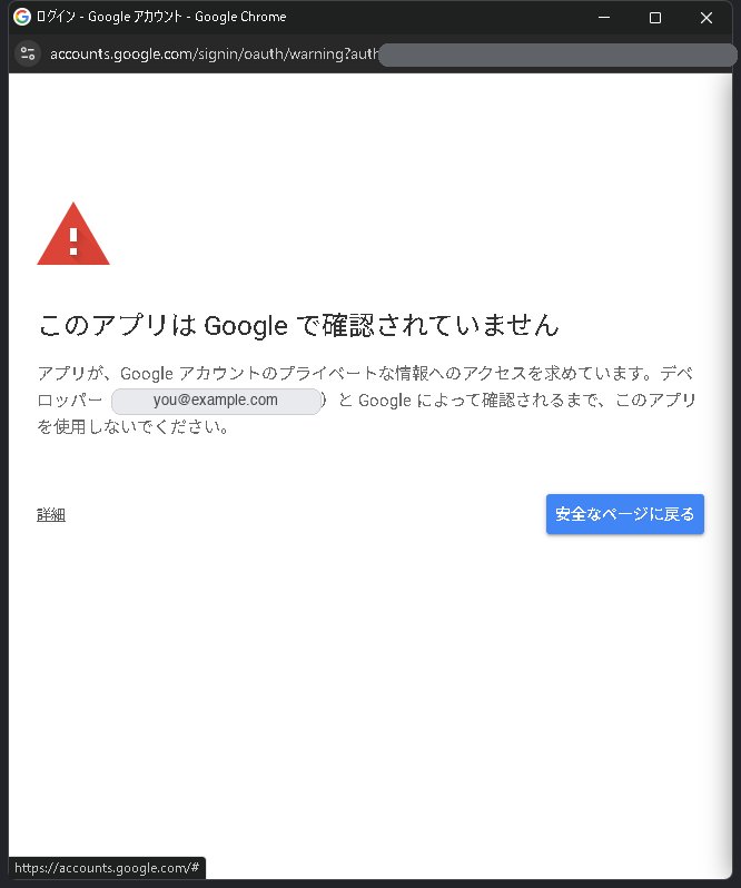 Googleの「このアプリは確認されていません」という赤い警告画面。自分で作ったアプリのため正常に表示される(メールアドレス等はマスク済み)