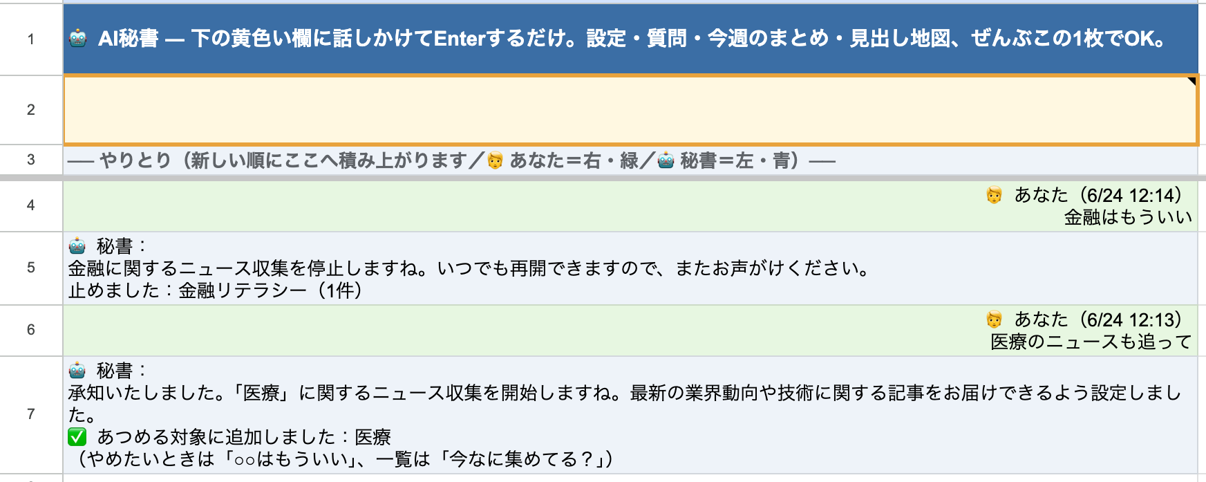 AI秘書チャットで「医療も追って」と話しかけて分野を追加、「金融はもういい」で停止する様子
