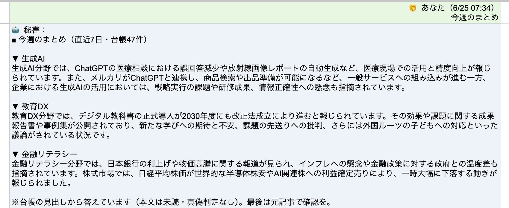 AI秘書チャットで「今週のまとめ」と話しかけ、ためた台帳の直近7日を分野ごとの今週の流れに振り返った様子