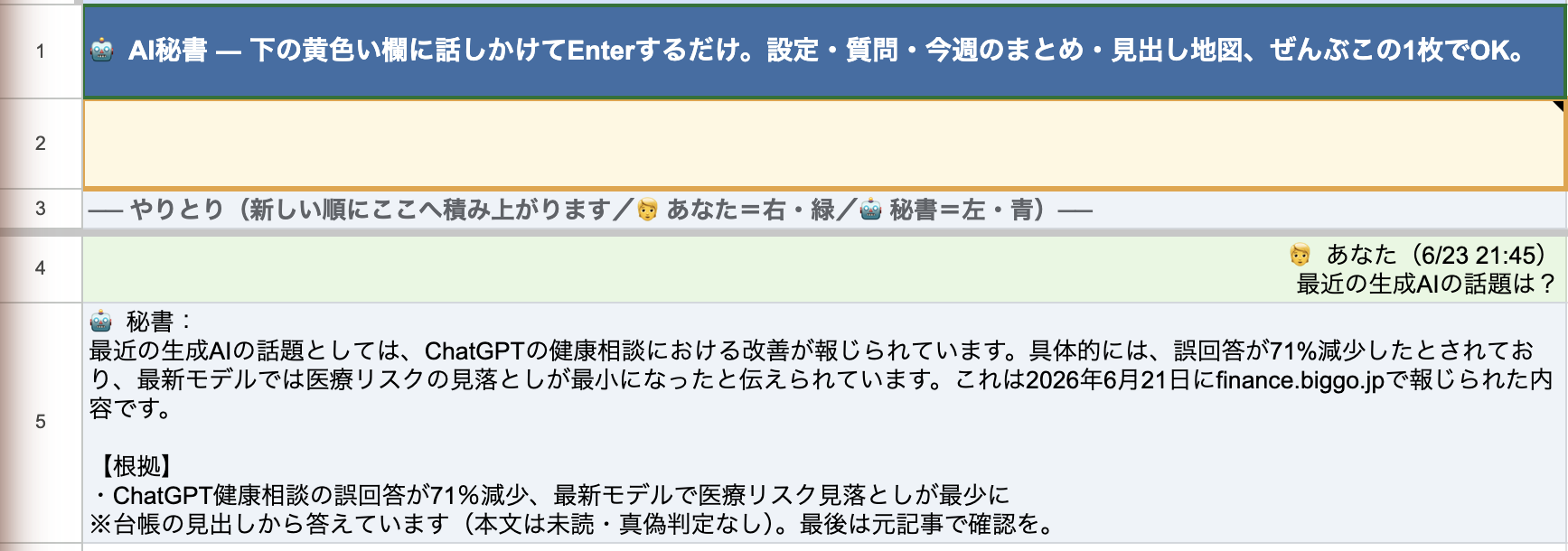 「AI秘書」チャットに「最近の生成AIの話題は?」と書くと、答えと【根拠】、固定の免責が吹き出しで返る実画面