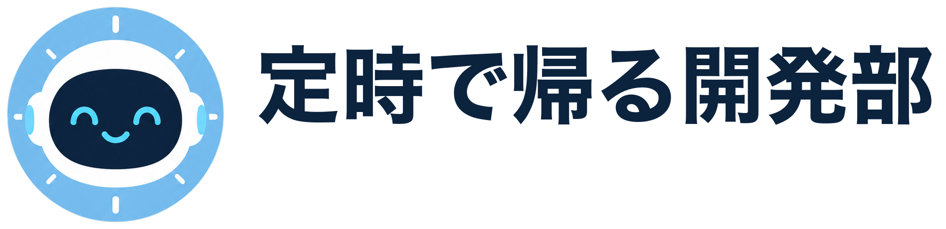 定時で帰る開発部