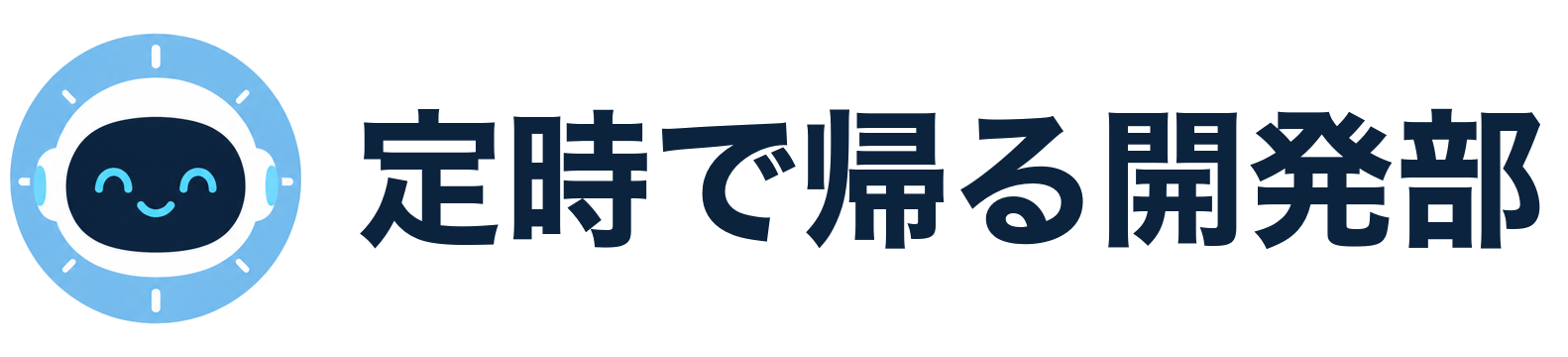 定時で帰る開発部