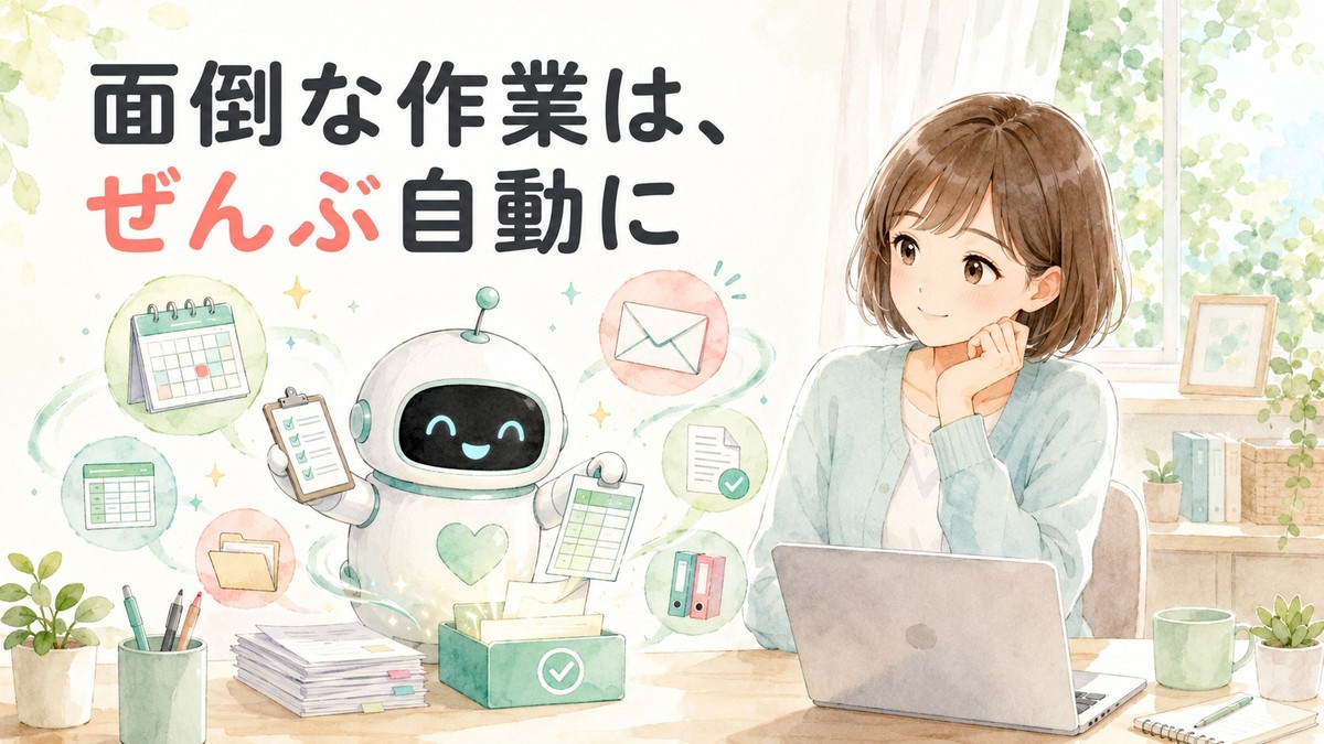 面倒な作業は、ぜんぶ自動に（創刊号アイキャッチ）