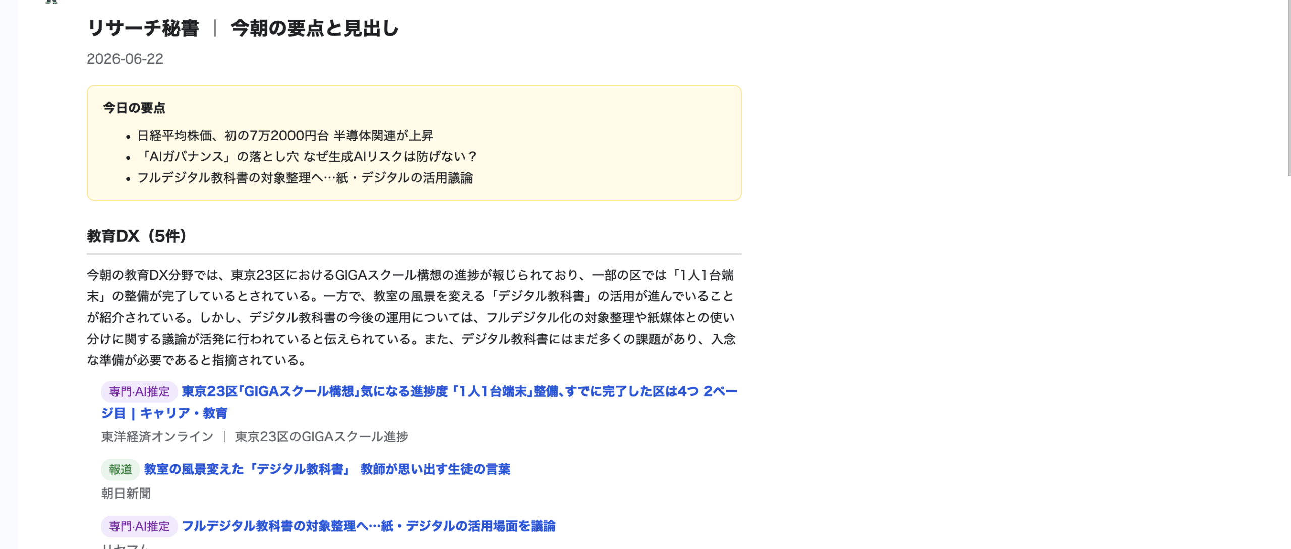 メールで届くフル報告(今朝の要点+分野別の見出し)