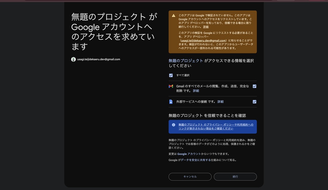 Googleの権限許可(同意)画面。「Gmail のすべてのメールの閲覧、作成、送信」などのアクセス許可が一覧表示され「続行」で許可する。「このアプリは確認されていません」の警告も表示(練習用アカウントの架空サンプル画面)。