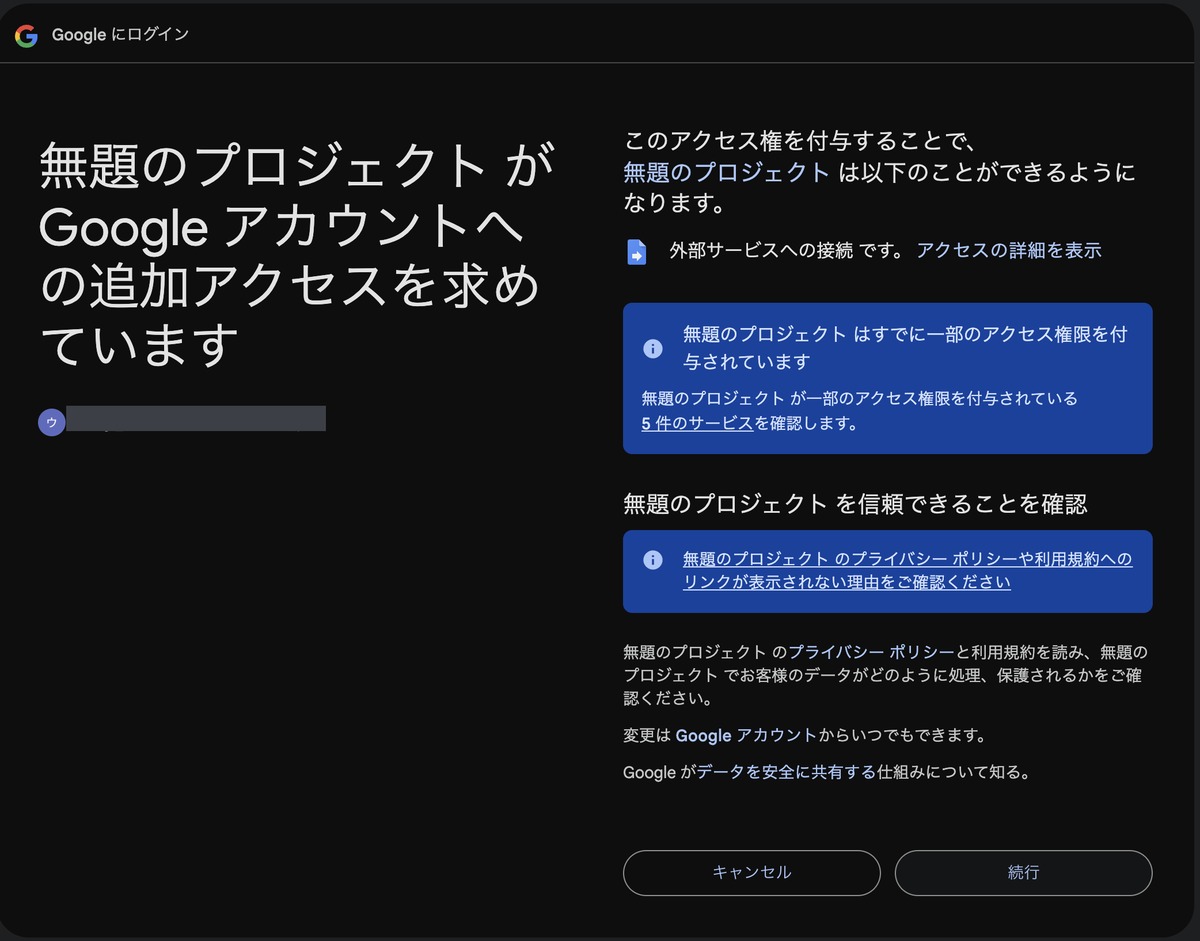外部サービスへの接続を含む新しい許可を求める画面