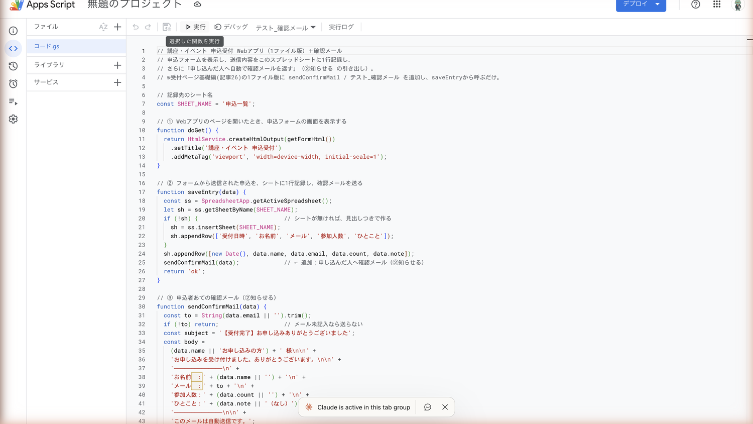 Apps Scriptエディタに、確認メールを足したコードを貼り付けた状態
