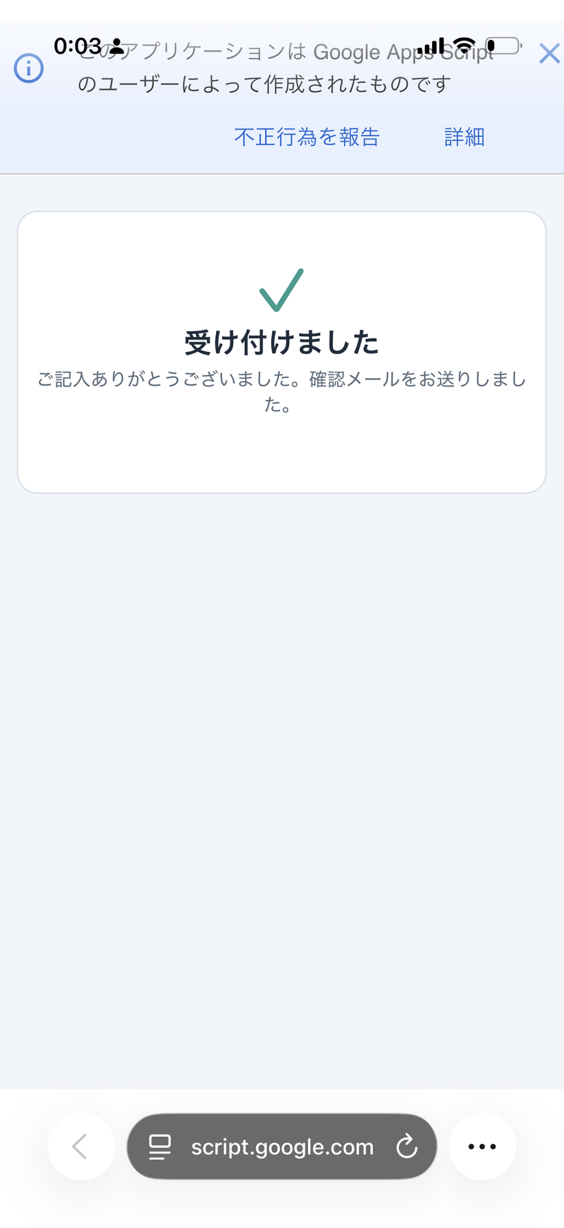 フォーム送信後に「確認メールをお送りしました」と表示された画面