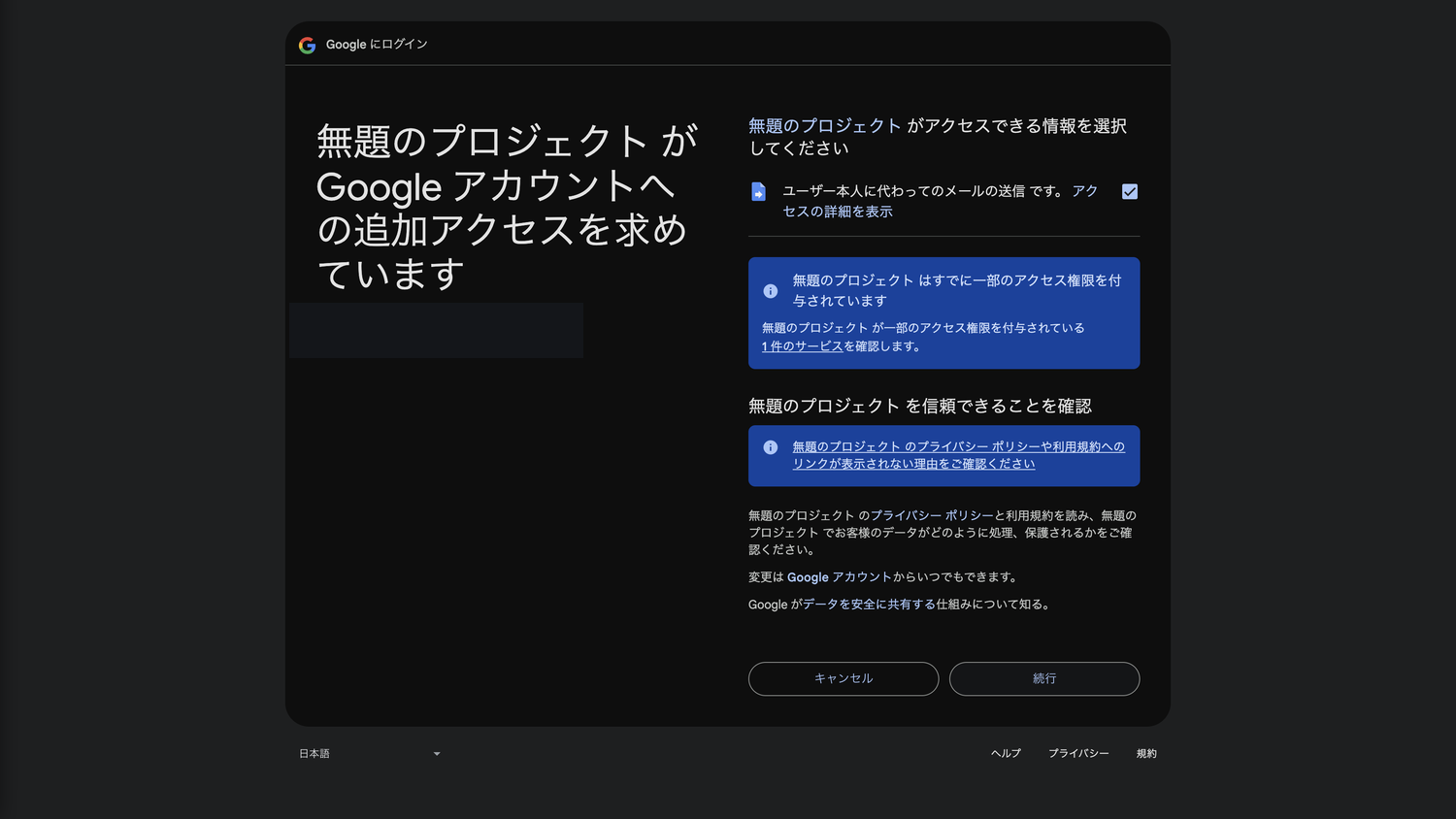 「ユーザー本人に代わってのメールの送信」を許可する画面