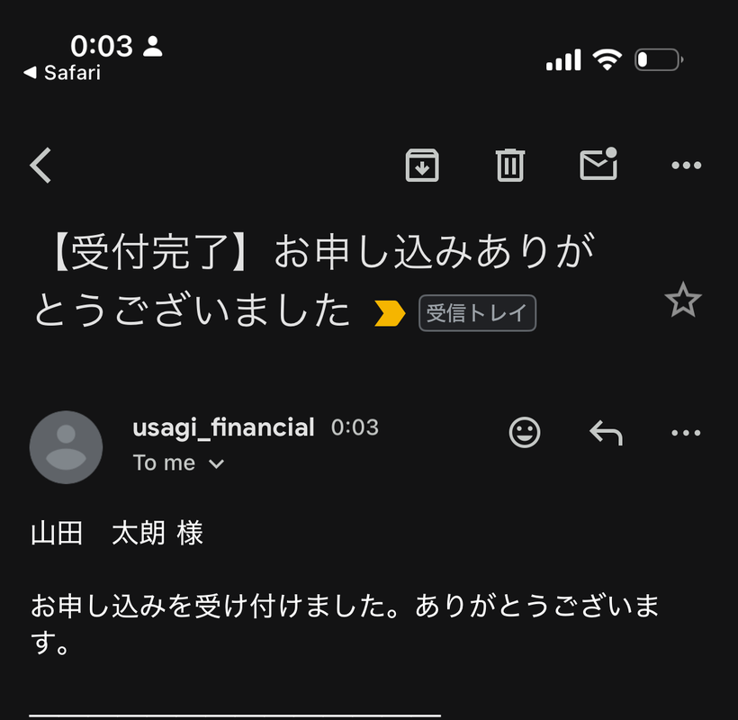 申込者あてに届いた確認メール