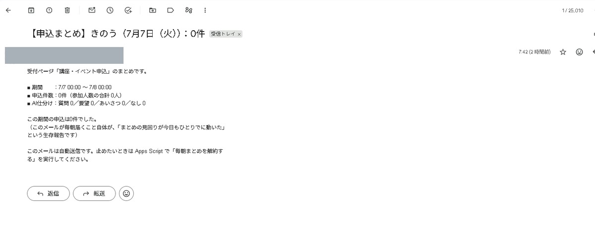 朝7時42分に届いた申込まとめ0件のメール