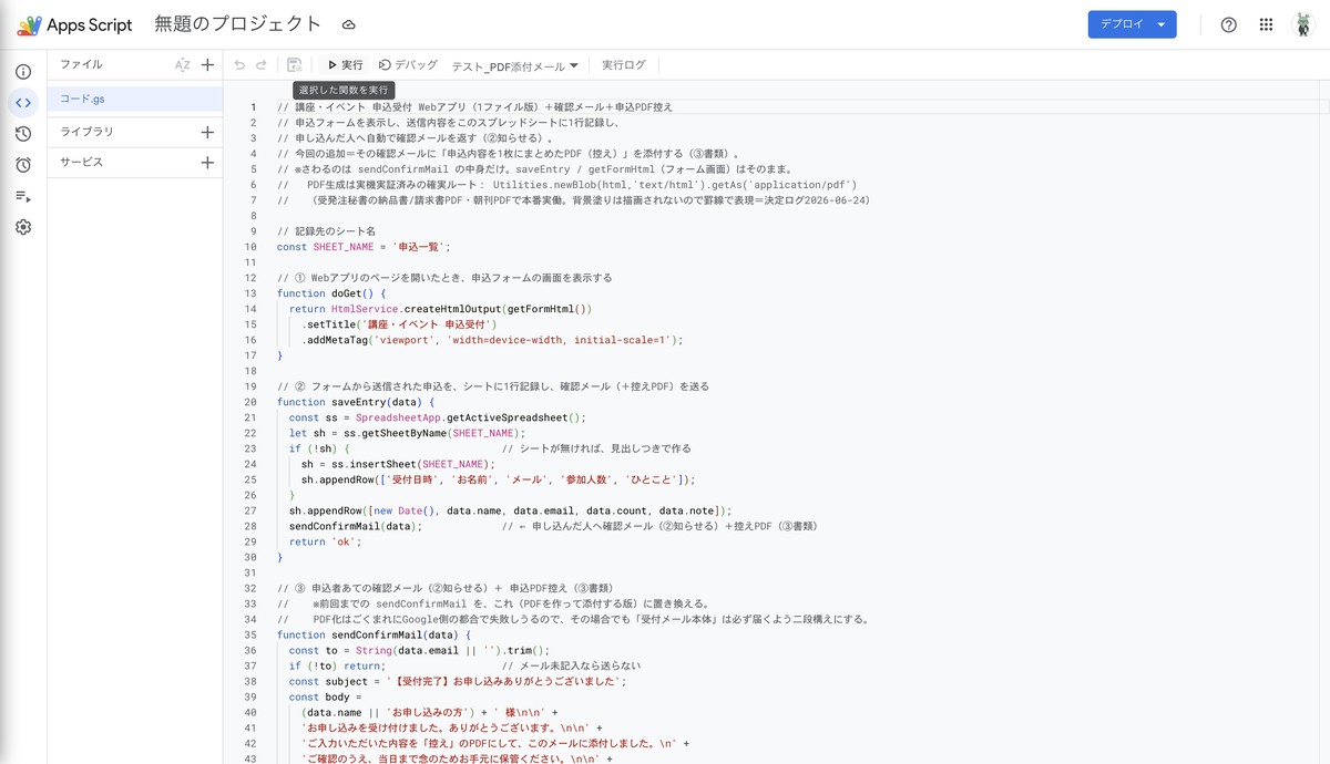 確認メールに控えPDFを添付する部分を足したApps Scriptのコード