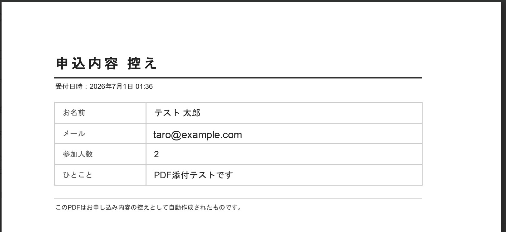 自動で作られた控えPDF 申込内容 控え