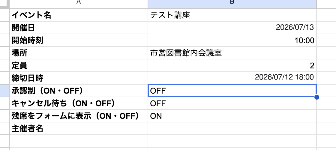 『設定』シート。イベント名・開催日・開始時刻・場所・定員・締切日時・承認制・キャンセル待ち・残席表示・主催者名をB列に書くだけ