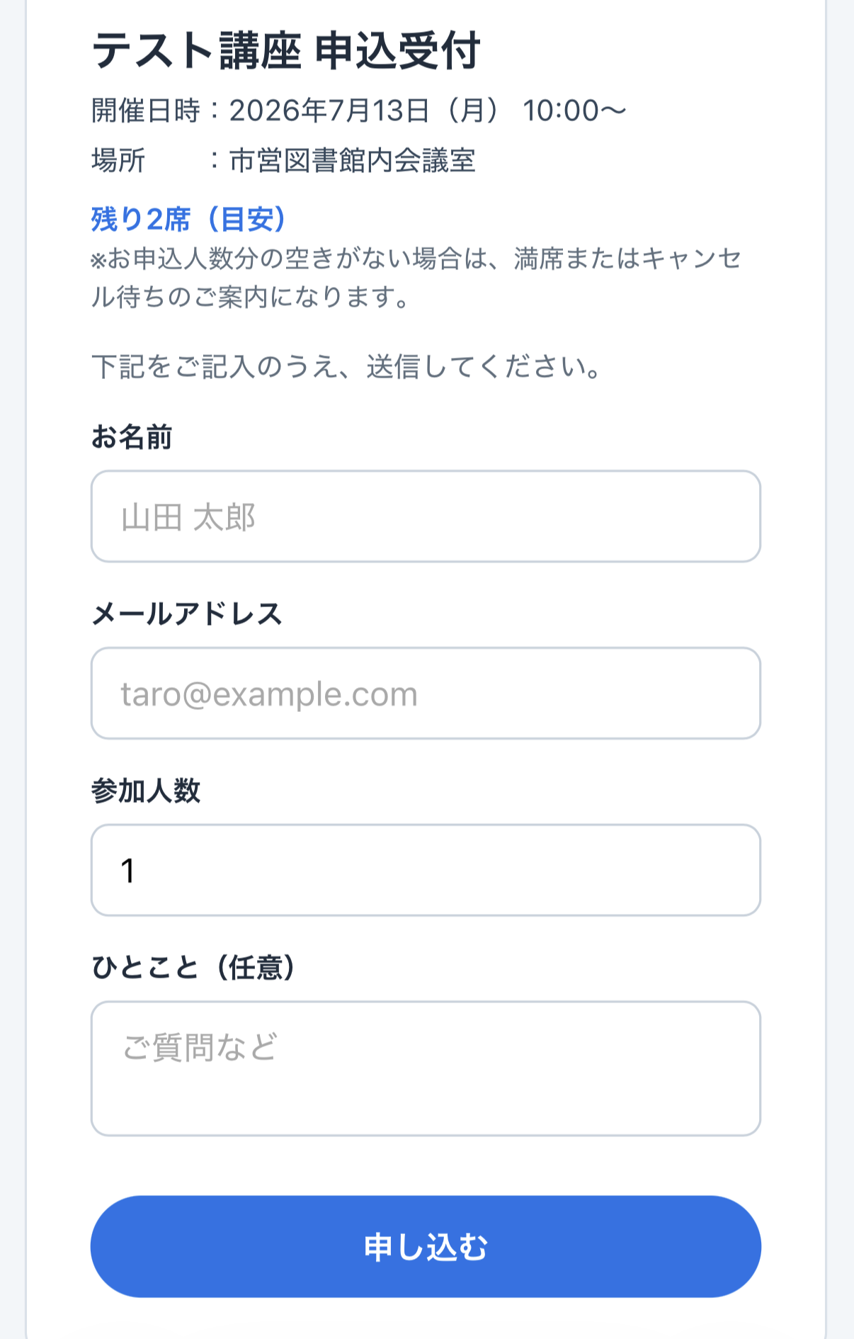 スマホの申込フォーム。イベント名と開催日時の案内の下に「残り2席(目安)」の表示と入力欄