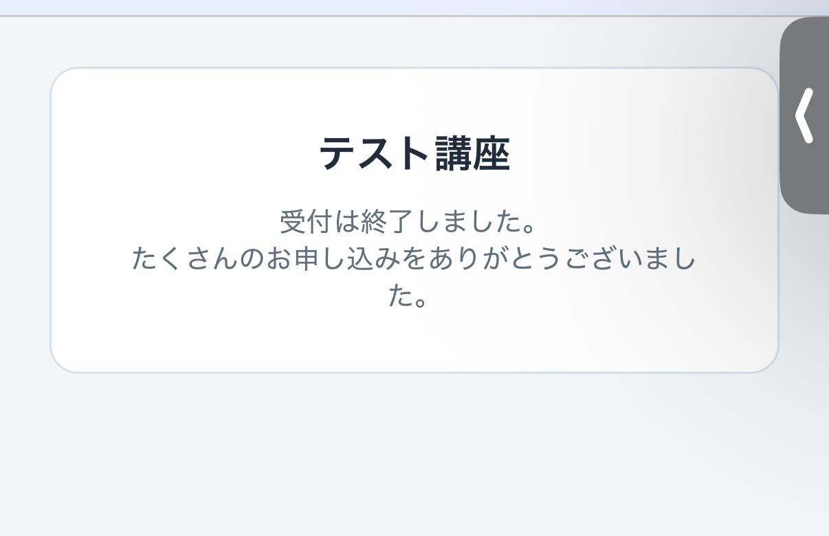 締切日時を過ぎたあとの同じURL。「受付は終了しました。」のカードに切り替わる