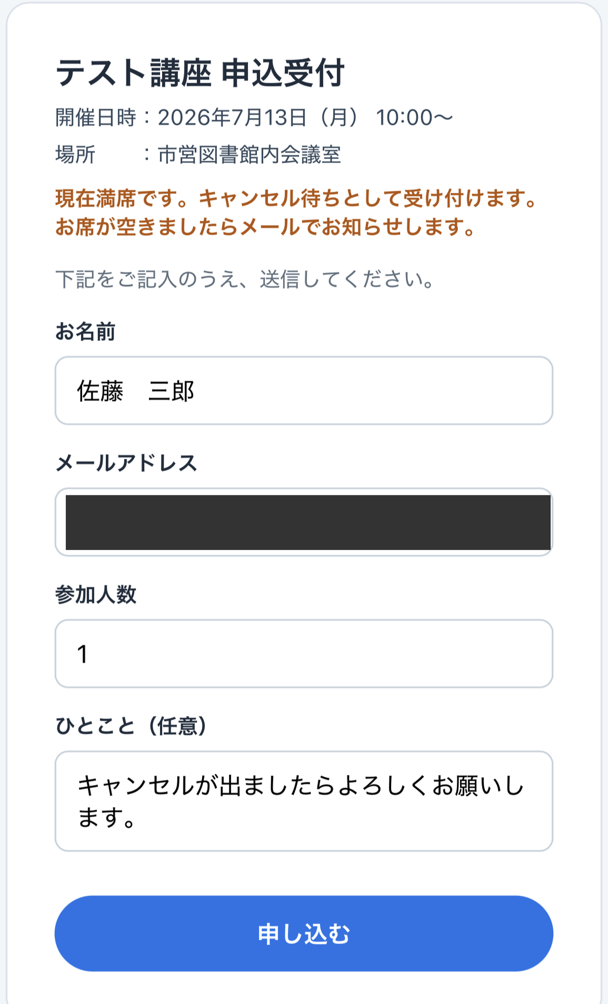 満席時の申込フォーム。オレンジ色の注記「現在満席です。キャンセル待ちとして受け付けます。」の下にいつもの入力欄