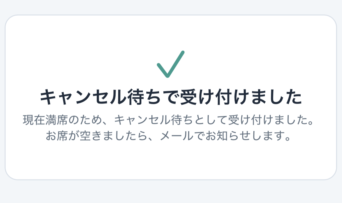 完了画面「キャンセル待ちで受け付けました」のカード