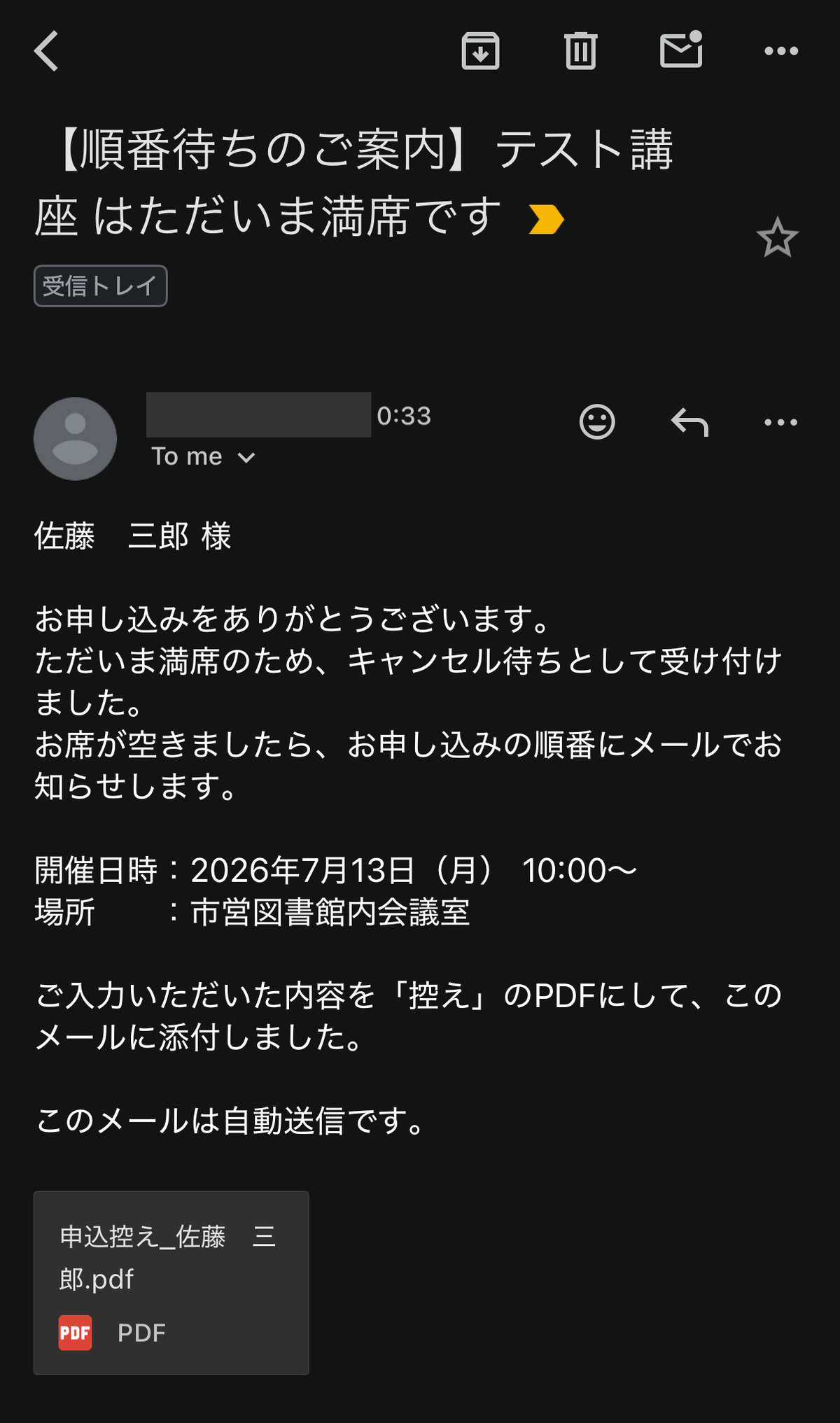 メール【順番待ちのご案内】テスト講座はただいま満席です。控えPDF添付つき