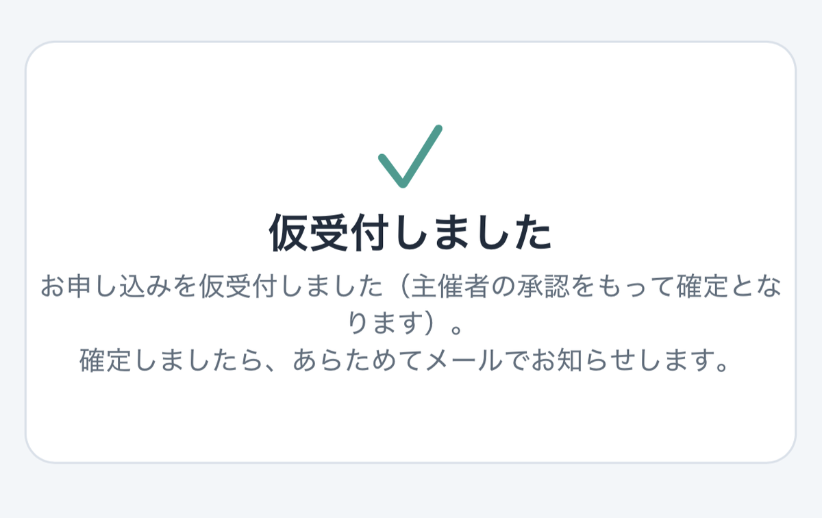 完了画面「仮受付しました」のカード