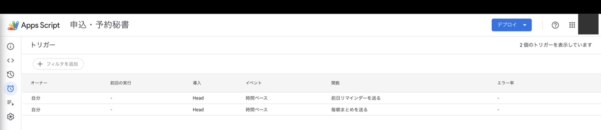 Apps Scriptのトリガー一覧。時間ベースの予約が2件並ぶ