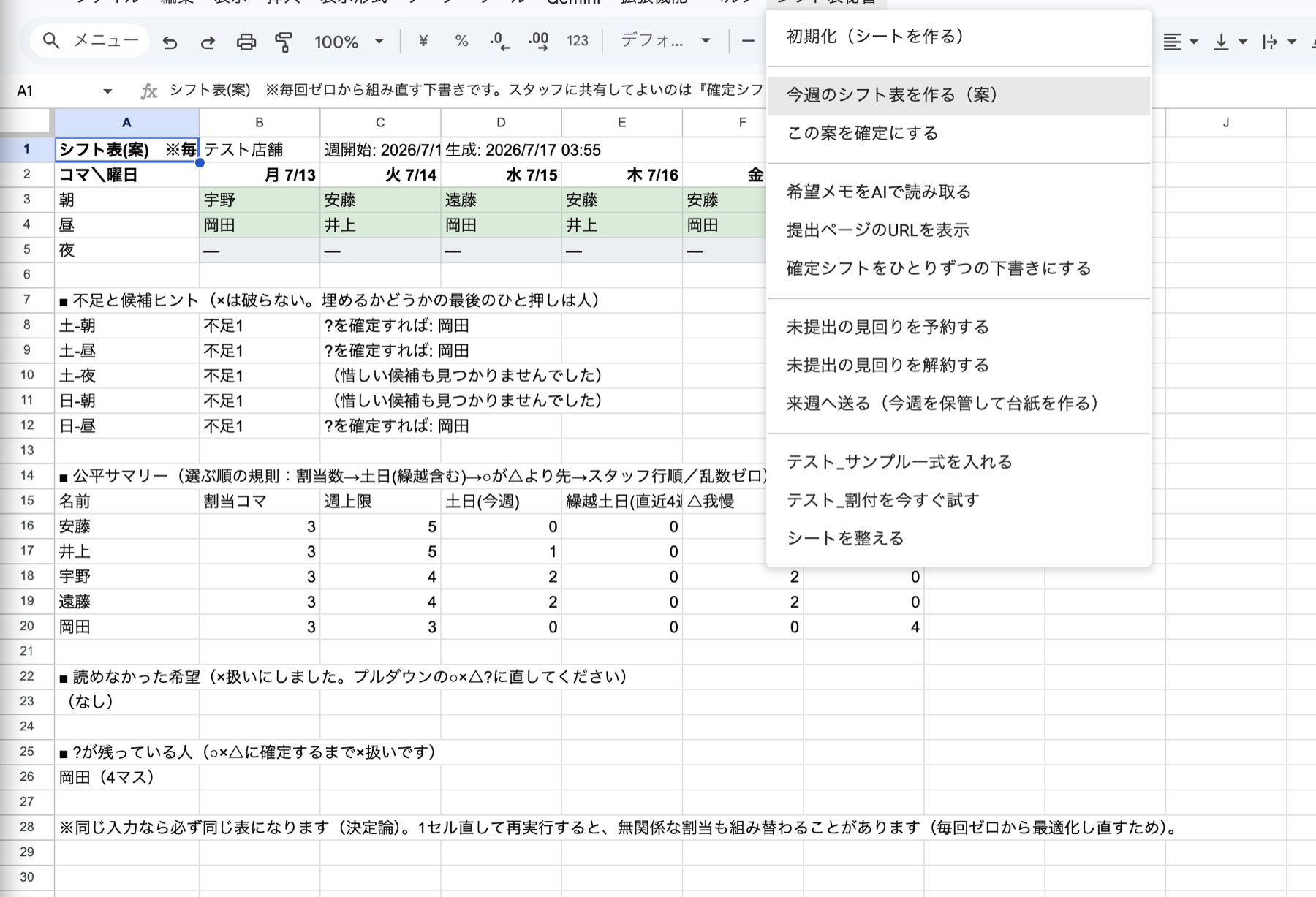 Googleスプレッドシートのシフト表秘書メニュー