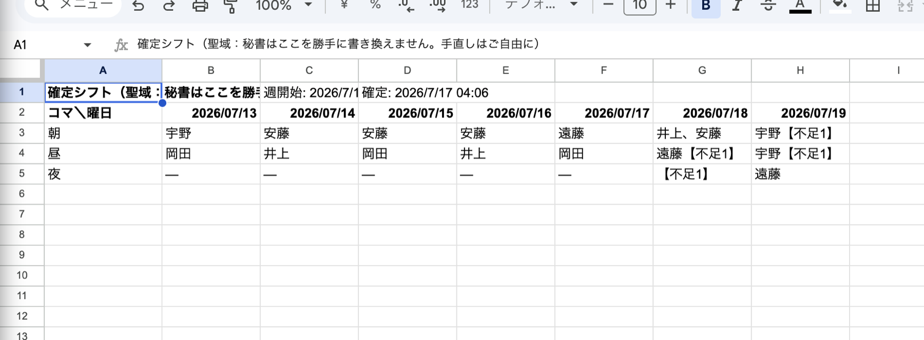 人が確認して別シートへ確定した週間シフト